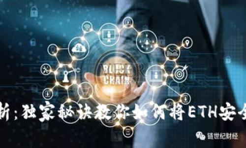 以太坊专家解析：独家秘诀教你如何将ETH安全转移到TP钱包