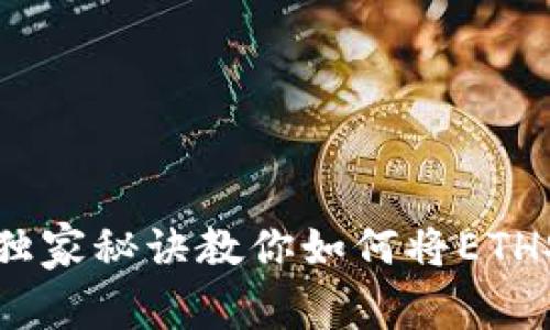 以太坊专家解析：独家秘诀教你如何将ETH安全转移到TP钱包