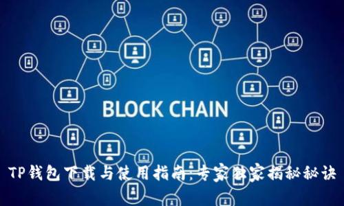 TP钱包下载与使用指南：专家独家揭秘秘诀