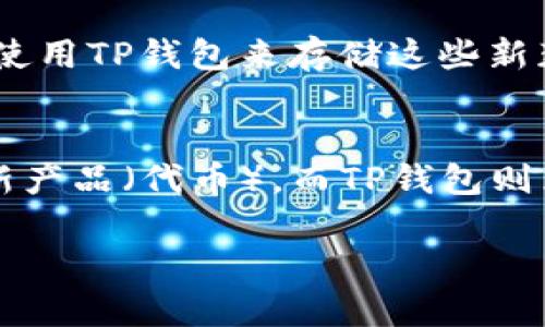 在加密货币和区块链的领域中，“IDO”（Initial DEX Offering，首次去中心化交易所发行）和“TP钱包”（Trust Wallet）虽然相关，但它们并不是相同的概念。

什么是IDO？
IDO（首次去中心化交易所发行）是一种新的融资方式，允许项目方在去中心化交易所（DEX）上直接向投资者销售代币。这与传统的首次公开募股（IPO）不同，后者是在集中化的环境中进行的。IDO的主要特征是去中心化、透明度高，以及能够让投资者直接接触到新项目。

IDO的特点
IDO通常具有以下几个特点：
ul
    listrong去中心化：/strong与传统的融资方式不同，IDO是在去中心化交易所上进行的，这使得任何人都可以参与。/li
    listrong透明度：/strong投资者可以在区块链上看到所有交易和代币的分配情况，这增强了信任感。/li
    listrong高效率：/strong通过智能合约，IDO能够快速完成资金的筹集与代币的分发。/li
    listrong低门槛：/strong相较于传统募资方式，IDO的参与门槛通常较低，几乎任何人都可以参与。/li
/ul

什么是TP钱包？
TP钱包（Trust Wallet）是一个去中心化的加密货币钱包，支持多种区块链和代币的存储、发送和接收。它不仅支持ERC20和BEP20代币，还能够管理用户的NFT（非同质化代币）和浏览去中心化应用（DApp）。

TP钱包的特点
TP钱包也有几个显著的特点：
ul
    listrong安全性：/strongTP钱包是用户自管钱包，确保用户对私钥的完全控制，这样就能增强安全性。/li
    listrong多链支持：/strong它支持多个区块链网络，包括以太坊、Binance Smart Chain等，有助于为用户提供更大的灵活性。/li
    listrong用户友好：/strong界面设计直观，操作简单，因为它的目标是让尽可能多的人能够方便地使用加密货币。/li
    listrongDApp浏览：/strong用户可以直接在钱包里浏览和使用去中心化应用，增加了使用的便捷性。/li
/ul

IDOS和TP钱包的关系
尽管IDO和TP钱包在功能和目的上有所不同，但它们可以相互连接。例如，当一个项目通过IDO进行发售代币时，用户可以使用TP钱包来存储这些新获得的代币。因为TP钱包支持多种代币和区块链网络，投资者可以方便地管理他们的加密资产。

总结：可以理解为“钱包”吗？
所以，简单来说，IDO和TP钱包之间的关系就像是一个展销会（IDO）和一个购物袋（TP钱包）。通过IDO展销会，你可以获得新产品（代币），而TP钱包则为你提供了存储和管理这些产品的地方。

希望这个对比能帮助你更好地理解这两个概念之间的关系！如果你对加密货币的世界还有其他问题，随时欢迎提问哦！