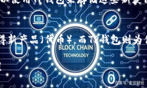 在加密货币和区块链的领域中，“IDO”（Initial DEX Offering，首次去中心化交易所发行）和“TP钱包”（Trust Wallet）虽然相关，但它们并不是相同的概念。

什么是IDO？
IDO（首次去中心化交易所发行）是一种新的融资方式，允许项目方在去中心化交易所（DEX）上直接向投资者销售代币。这与传统的首次公开募股（IPO）不同，后者是在集中化的环境中进行的。IDO的主要特征是去中心化、透明度高，以及能够让投资者直接接触到新项目。

IDO的特点
IDO通常具有以下几个特点：
ul
    listrong去中心化：/strong与传统的融资方式不同，IDO是在去中心化交易所上进行的，这使得任何人都可以参与。/li
    listrong透明度：/strong投资者可以在区块链上看到所有交易和代币的分配情况，这增强了信任感。/li
    listrong高效率：/strong通过智能合约，IDO能够快速完成资金的筹集与代币的分发。/li
    listrong低门槛：/strong相较于传统募资方式，IDO的参与门槛通常较低，几乎任何人都可以参与。/li
/ul

什么是TP钱包？
TP钱包（Trust Wallet）是一个去中心化的加密货币钱包，支持多种区块链和代币的存储、发送和接收。它不仅支持ERC20和BEP20代币，还能够管理用户的NFT（非同质化代币）和浏览去中心化应用（DApp）。

TP钱包的特点
TP钱包也有几个显著的特点：
ul
    listrong安全性：/strongTP钱包是用户自管钱包，确保用户对私钥的完全控制，这样就能增强安全性。/li
    listrong多链支持：/strong它支持多个区块链网络，包括以太坊、Binance Smart Chain等，有助于为用户提供更大的灵活性。/li
    listrong用户友好：/strong界面设计直观，操作简单，因为它的目标是让尽可能多的人能够方便地使用加密货币。/li
    listrongDApp浏览：/strong用户可以直接在钱包里浏览和使用去中心化应用，增加了使用的便捷性。/li
/ul

IDOS和TP钱包的关系
尽管IDO和TP钱包在功能和目的上有所不同，但它们可以相互连接。例如，当一个项目通过IDO进行发售代币时，用户可以使用TP钱包来存储这些新获得的代币。因为TP钱包支持多种代币和区块链网络，投资者可以方便地管理他们的加密资产。

总结：可以理解为“钱包”吗？
所以，简单来说，IDO和TP钱包之间的关系就像是一个展销会（IDO）和一个购物袋（TP钱包）。通过IDO展销会，你可以获得新产品（代币），而TP钱包则为你提供了存储和管理这些产品的地方。

希望这个对比能帮助你更好地理解这两个概念之间的关系！如果你对加密货币的世界还有其他问题，随时欢迎提问哦！