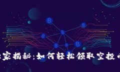 TP钱包独家揭秘：如何轻松