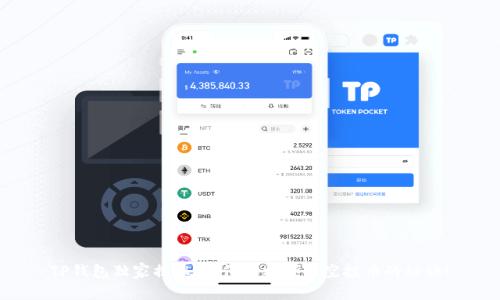 TP钱包独家揭秘：如何轻松领取空投币的秘诀！