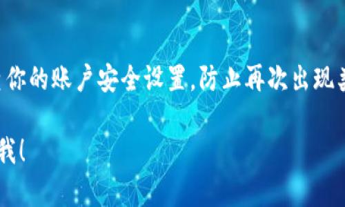 对于TP钱包中币不见了的问题，可能是因为多种原因导致的。下面的步骤可以帮助你解决这个问题。

### 1. 检查交易记录
首先，建议你查看一下钱包的交易记录。可能是无意间进行了转账。打开钱包，查看最近的交易记录，确认是否有转账到其他地址的记录。

### 2. 确认是否使用了正确的网络
TP钱包支持多种区块链网络，不同的币可能在不同的网络上。你需要确认自己所使用的币种是否在正确的网络上。例如，有些币在以太坊链上，而有些则是在币安智能链上。检查钱包中是否选择了正确的网络，并确认币是否在该网络中。

### 3. 检查地址是否正确
在进行任何转账操作时，请务必确保输入的接收地址是正确的。如果你在转账时输入了错误的地址，那么币就会永久丢失。

### 4. 更新钱包版本
有时候，钱包中的币显示问题可能是由于软件版本过旧导致的。确保你的TP钱包是最新版本，定期更新应用程序可以避免潜在的bug和问题。

### 5. 备份和恢复钱包
如果以上方法都无法恢复你的资产，可以尝试使用钱包的助记词或私钥进行恢复。确保你在安全的环境下进行备份和恢复操作，以免数据泄露。

### 6. 联系客服
如果所有方法都试过了但币仍然没有恢复，可以考虑联系TP钱包的客服支持。他们可能会提供更有针对性的帮助，解决你的问题。

### 7. 安全防范
未来使用TP钱包或其他加密货币钱包时，请务必注意安全防范，确保助记词和私钥不外泄，定期检查你的账户安全设置，防止再次出现类似问题。

希望这些建议能够帮助你找回丢失的币。如果你有任何其他问题或者需要进一步的帮助，请随时问我！