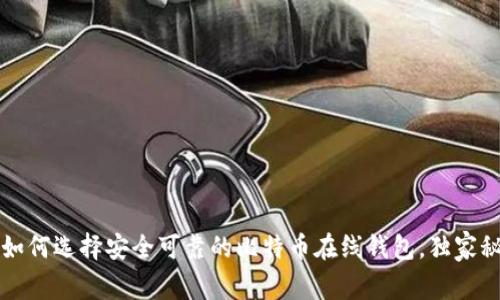 专家揭秘：如何选择安全可靠的比特币在线钱包，独家秘诀大公开！