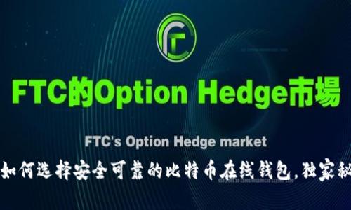 专家揭秘：如何选择安全可靠的比特币在线钱包，独家秘诀大公开！