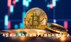 专家揭秘：钱包收款同步