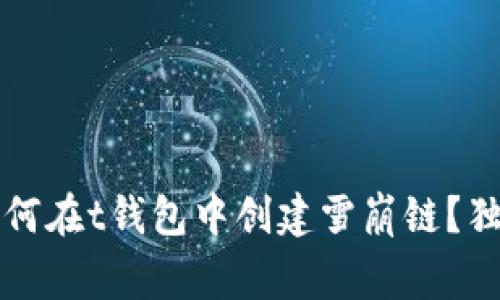 专家揭秘：如何在t钱包中创建雪崩链？独家秘诀分享！