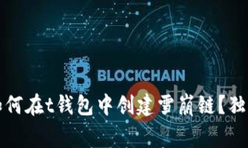 专家揭秘：如何在t钱包中创建雪崩链？独家秘诀分享！