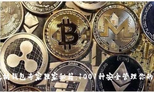 以太坊钱包专家独家秘籍：1001种安全管理你的资产
