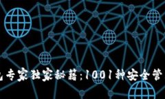 以太坊钱包专家独家秘籍