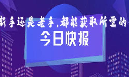 在TP钱包（TP Wallet）中，市场一栏通常用于显示各种数字资产的行情信息，包括价格、涨跌幅、交易量等。以下是一般情况下市场一栏的显示内容和功能：

市场信息列表
在市场一栏中，你会看到当前支持的各种数字货币的列表。每种货币通常会显示如下信息：
ul
    listrong币种名称/strong：比如 Bitcoin (BTC)、Ethereum (ETH) 等。/li
    listrong当前价格/strong：这是数字货币当前的市场交易价格。/li
    listrong24小时涨跌幅/strong：显示该币种在过去24小时内的价格变化百分比，这个可以帮助用户判断市场趋势。/li
    listrong交易量/strong：过去24小时内该币种的交易量，这往往是反映市场活跃程度的一个重要指标。/li
/ul

筛选和排序功能
市场一栏通常也提供筛选和排序功能，以便用户能够根据不同的需求轻松找到他们感兴趣的资产。例如，用户可以选择按涨跌幅、交易量或货币名称进行排序。

实时动态更新
市场一栏的信息是实时更新的，这意味着用户可以随时获取最新的市场行情。这对于数字货币投资者来说至关重要，因为数字货币的价格波动非常快，迅速获取信息可以帮助作出及时决策。

行情图表
一些钱包应用会在市场一栏中集成行情图表，允许用户查看特定币种的历史价格走势。这些图表通常可以选择不同的时间范围，比如1小时、1天、1周和1个月等，帮助用户更好地分析趋势。

用户体验
在TP钱包的市场一栏，用户体验通常也是重中之重。设计师可能会为部分信息添加图标，或者使用颜色变化来突出显示重要的涨跌信息，让用户能一眼识别出市场走势的变化。例如，当某种币种价格上涨时，可能会用绿色显示，下跌则用红色。

如何使用市场一栏进行投资决策
当你查看市场一栏的时候，除了关注价格、涨跌幅和交易量外，还可以结合一些外部信息来帮助你做出投资决策。比如，关注相关的新闻动态、社交媒体舆论，或者其他投资者的看法。这些都能帮助你更全面地理解市场情况。

总结
TP钱包的市场一栏是一个沟通数字货币投资者与市场之间的重要桥梁。通过实时的市场数据，无论你是新手还是老手，都能获取所需的信息，帮助你在快速变化的加密货币市场中做出明智的决策。

如果你有进一步的具体功能需求或疑问，请随时提出！