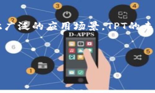 在t p钱包中，TPT（TokenPocket Token）作为一种数字资产，具有多种用处和功能。下面将详细介绍TPT在TokenPocket钱包中的主要用途。

TPT的基本概念

首先，TPT是TokenPocket平台发行的一种代币，它不仅可以作为一种资产存储在用户的钱包里，还拥有多种实用的功能。说到TPT，很多人可能会首先想到它作为交易媒介的角色。确实，TPT可以在各种数字资产交易中使用，用户可以在支持的交易所进行买卖，获取利润。然而，TPT的作用远不止于此，它在TokenPocket生态系统中扮演着多重角色。


TPT的实用功能

那么，具体来说，TPT在TokenPocket钱包中有哪些实用功能呢？以下是几个主要的用途：


1. 交易手续费减免

持有TPT的用户可以享受在TokenPocket平台上进行交易时的手续费减免。这对于频繁交易的用户来说，无疑是一项非常划算的福利。想象一下，假设你每天都在进行数字资产的转账或交易，长期下来，手续费可能是一笔不小的开销。拥有TPT，就可以帮助你在这方面节省不少费用，真正让你的投资回报最大化。


2. 参与生态治理

TokenPocket的生态系统是去中心化的，持有TPT的用户可以参与到平台的治理中。这意味着，你不仅仅是一个投资者，还是生态系统的一部分。通过投票、提案等方式，你可以对TokenPocket未来的发展方向发表自己的意见和建议。这种参与感实际上是很多用户所重视的，毕竟在数字货币的世界中，社区的声音往往能影响到项目的走向。


3. 获取独家活动资格

TokenPocket经常会举行各种独家活动，比如空投、奖励计划等等。而其中一些活动是仅限于TPT持有者的。这意味着，拥有TPT的用户可以优先参与这些活动，获取更多的福利和奖励。对很多用户来说，当他们看到自己持有的资产能够带来额外的收益时，心中的成就感是无可替代的。


4. 跨链资产转移

在TokenPocket钱包中，TPT不仅可以在不同的区块链之间进行转移，还可以作为跨链交易的媒介使用。这一功能使得用户可以更加方便地进行资产配置，让数字资产的流通性大大提高。说真的，这对于多链投资者来说，真的是一种福音。


5. 高效的资产管理

最后，TPT还可以作为腰带，帮助用户更高效地管理自己的数字资产。在TokenPocket钱包中，你可以将TPT与其他数字资产进行组合，形成多种投资组合。这种灵活性能够帮助用户根据市场动向及时调整自己的投资策略。


TPT的未来展望

随着TokenPocket生态系统的不断发展，TPT的用处和价值也必然会随之提升。以当前的趋势来看，越来越多的用户开始接受数字资产和区块链技术，而TPT作为其中的重要组成部分，必然会迎来更大的发展空间。对于投资者来说，抓住这个机会，可以说是一个不错的选择。


总结

总的来说，TPT在token pocket钱包中的用处多种多样，不仅可以帮助用户节省手续费，参与平台治理，还能获得独家活动资格和进行高效的资产管理。面对如此广泛的应用场景，TPT的未来无疑将会更加光明。希望通过这篇文章，能够让你对TPT有一个更深刻的了解，也期待你能在TokenPocket的生态中大展宏图，抓住机会，实现资产的更多增值。


TPT, TokenPocket, 数字资产/guanjianci
专家揭秘：TPT在TokenPocket钱包中的独家秘诀与多重用途