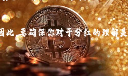 对于TP钱包解除授权后的币分红问题，可以从几个方面来探讨，但需要注意的是，具体情况可能因使用的平台或币种而异。

### 1. 什么是TP钱包？
TP钱包是一款支持多种区块链资产的数字资产钱包，它的功能不仅仅是存储和管理加密货币，还包括进行各种交易、获得分红、参与去中心化金融（DeFi）等。用户通过TP钱包可以方便地管理多种数字资产。

### 2. 授权和解除授权的概念
在TP钱包中，