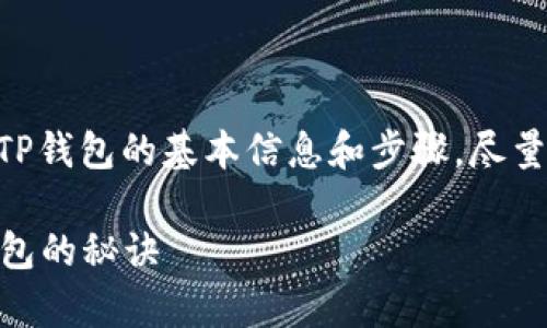 在这里，我会提供一些关于如何将IOTX转到TP钱包的基本信息和步骤，尽量详细且易于理解。以下是有关此过程的指南。

### 专家独家解析：如何将IOTX转到TP钱包的秘诀