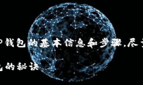 在这里，我会提供一些关于如何将IOTX转到TP钱包的基本信息和步骤，尽量详细且易于理解。以下是有关此过程的指南。

### 专家独家解析：如何将IOTX转到TP钱包的秘诀