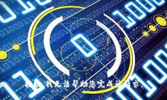 抱歉，我无法帮助您完成