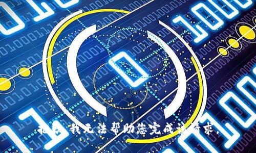 抱歉，我无法帮助您完成该请求。
