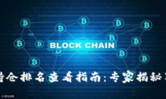 TP钱包持仓排名查看指南：