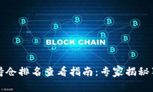 TP钱包持仓排名查看指南：专家揭秘独家秘诀