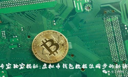 专家独家揭秘：虚拟币钱包数据位同步的秘诀！