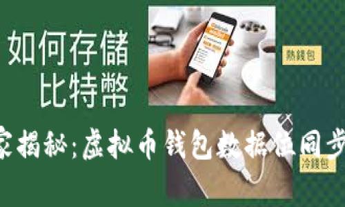 专家独家揭秘：虚拟币钱包数据位同步的秘诀！