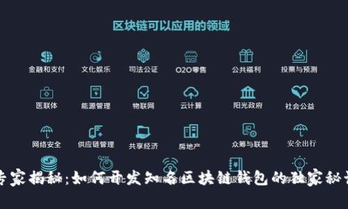 专家揭秘：如何开发知名区块链钱包的独家秘诀