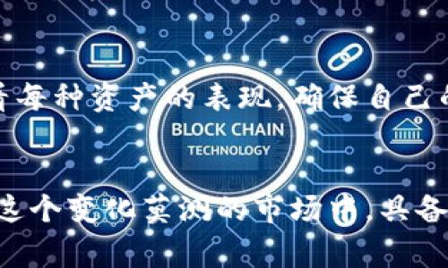 jiaotiTP钱包走势分析：专家独家揭秘，掌握数字货币市场的秘诀/jiaoti
TP钱包, 数字货币, 走势分析/guanjianci

引言：为什么关注TP钱包的走势？
在数字货币的世界里，TP钱包作为一个重要的交易工具，常常成为交易者和投资者关注的焦点。如果你在搜索“TP钱包怎么看走势”，那么你可能在考虑如何更好地管理你的数字资产、提高投资回报。“说真的”，了解钱包的走势对每个投资者都是至关重要的，毕竟，市场变化总是瞬息万变。今天，我们就来一次深入的探讨，帮助你掌握分析TP钱包走势的方法和技巧，带你走向成功之路。

什么是TP钱包？
TP钱包，或称TokenPocket钱包，是一款用户友好且功能强大的数字货币钱包。它不仅支持多种主流数字货币，还能满足用户进行资产管理、交易和DApps使用的需求。对于投资者而言，TP钱包的安全性、操作便捷性以及丰富的功能都让人印象深刻。“你懂的”，这样的工具自然不容小觑。

如何查看TP钱包的走势
了解TP钱包的走势，首要的一步就是学会使用一些分析工具和资源。以下是一些可以帮助你查看和分析TP钱包走势的方法：

h41. 使用专业的行情网站/h4
有很多行情网站，比如CoinMarketCap、CoinGecko等，提供了详细的数字货币走势数据。在这些网站上，你可以找到TP钱包相关的价格、交易量、时效图表等信息，让你对市场动态一览无余。同时，这些平台通常会有社区评论和专业分析师的观点，可以帮助你更全面地了解市场情绪。

h42. 利用社交媒体和论坛/h4
社交媒体是获取最新市场信息的好去处。像Twitter、Reddit、Telegram等平台上，许多数字货币专家和分析师会分享他们的看法和预测。关注这些信息可以让你实时了解业界动态和舆论走向。不妨加入一些与TP钱包相关的社群，活跃参与讨论，你会发现很多宝贵的见解。“说真的”，社群的力量不容小觑。

h43. TP钱包内置的资产管理功能/h4
TP钱包自身提供了资产管理的功能，你可以在钱包中直接查看各类代币的走势。这种直接在钱包内部的查看方式，不仅方便，还能让你在交易时更加游刃有余。相信我，随时掌握你的资产走势是一种安全感。

分析TP钱包走势的基本方法
h41. 了解基础的技术分析/h4
技术分析是分析价格走势的一个重要手段。它主要通过图表、指标和历史数据来识别价格模式和趋势。你可以学习一些基本的技术指标，比如均线、MACD、RSI等，这些工具能帮助你更好地判断市场的走势。例如，如果你发现某个币种的RSI指标超卖，可能意味着价格会反弹；而当RSI超买时，可能意味着价格要回调。掌握这些指标，可以让你在决策时更具信心。

h42. 情绪分析同样重要/h4
除了技术指标外，市场情绪也是推动价格的一个重要因素。交易市场受情绪影响很大，尤其是在数字货币领域。你可以关注一些社交媒体上的讨论，看看大家对TP钱包的看法如何，情绪是否乐观或者悲观。有时候，单纯的技术分析可能无法准确反映出市场的真实动态，这时“情绪分析”就显得尤其重要。

h43. 关注市场新闻和事件/h4
市场新闻和事件对价格走势有着直接的影响。比如，某个数字货币的重大合作、升级或者政策变化，都会引发市场的剧烈波动。因此，定期阅读相关的新闻、分析报告，及时跟进市场动态，能够让你在交易中做出更明智的决策。说真的，信息渠道的丰富与否，很大程度上决定了你的交易成功与否。

TP钱包的投资策略
h41. 长期持有 vs 短期交易/h4
在TP钱包的投资中，首先你需要考虑的就是投资策略。长期持有和短期交易是两种截然不同的风格。长期持有适合那些相信某种资产未来潜力的投资者，而短期交易则需要对市场的敏锐度和短期变化的敏感性。“说真的”，选择合适的策略取决于你的风险承受能力、市场认知以及投资目标。

h42. 分散投资/h4
不要把所有的鸡蛋放在一个篮子里，这在数字货币投资中尤其重要。利用TP钱包，你可以方便地管理不同种类的数字货币，进行分散投资，以降低风险。虽然这样可能会使你的收益变得更加分散，但风险也相应减小，对于许多初学者来说，分散投资是一种相对安全的策略。

h43. 定期评估和调整/h4
无论你选择了什么样的投资策略，定期评估投资组合的表现都是必要的。根据市场走势和个人目标的变化，不断调整你的投资组合。借助TP钱包中的统计功能，你可以方便地查看每种资产的表现，确保自己的投资始终处于最优状态。

结束语：掌握TP钱包走势的秘诀
掌握TP钱包的走势并不是一朝一夕的事情，而是需要不断学习和实践的过程。通过专业的分析工具、市场情绪、基础的技术分析和策略制定，你可以逐步提高自己的投资水平。在这个变化莫测的市场中，具备获取实时信息的能力和分析能力，才是真正的“秘诀”。希望这篇文章能对你理解TP钱包走势上有所帮助，愿你的投资之路越走越顺！