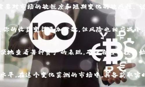jiaotiTP钱包走势分析：专家独家揭秘，掌握数字货币市场的秘诀/jiaoti
TP钱包, 数字货币, 走势分析/guanjianci

引言：为什么关注TP钱包的走势？
在数字货币的世界里，TP钱包作为一个重要的交易工具，常常成为交易者和投资者关注的焦点。如果你在搜索“TP钱包怎么看走势”，那么你可能在考虑如何更好地管理你的数字资产、提高投资回报。“说真的”，了解钱包的走势对每个投资者都是至关重要的，毕竟，市场变化总是瞬息万变。今天，我们就来一次深入的探讨，帮助你掌握分析TP钱包走势的方法和技巧，带你走向成功之路。

什么是TP钱包？
TP钱包，或称TokenPocket钱包，是一款用户友好且功能强大的数字货币钱包。它不仅支持多种主流数字货币，还能满足用户进行资产管理、交易和DApps使用的需求。对于投资者而言，TP钱包的安全性、操作便捷性以及丰富的功能都让人印象深刻。“你懂的”，这样的工具自然不容小觑。

如何查看TP钱包的走势
了解TP钱包的走势，首要的一步就是学会使用一些分析工具和资源。以下是一些可以帮助你查看和分析TP钱包走势的方法：

h41. 使用专业的行情网站/h4
有很多行情网站，比如CoinMarketCap、CoinGecko等，提供了详细的数字货币走势数据。在这些网站上，你可以找到TP钱包相关的价格、交易量、时效图表等信息，让你对市场动态一览无余。同时，这些平台通常会有社区评论和专业分析师的观点，可以帮助你更全面地了解市场情绪。

h42. 利用社交媒体和论坛/h4
社交媒体是获取最新市场信息的好去处。像Twitter、Reddit、Telegram等平台上，许多数字货币专家和分析师会分享他们的看法和预测。关注这些信息可以让你实时了解业界动态和舆论走向。不妨加入一些与TP钱包相关的社群，活跃参与讨论，你会发现很多宝贵的见解。“说真的”，社群的力量不容小觑。

h43. TP钱包内置的资产管理功能/h4
TP钱包自身提供了资产管理的功能，你可以在钱包中直接查看各类代币的走势。这种直接在钱包内部的查看方式，不仅方便，还能让你在交易时更加游刃有余。相信我，随时掌握你的资产走势是一种安全感。

分析TP钱包走势的基本方法
h41. 了解基础的技术分析/h4
技术分析是分析价格走势的一个重要手段。它主要通过图表、指标和历史数据来识别价格模式和趋势。你可以学习一些基本的技术指标，比如均线、MACD、RSI等，这些工具能帮助你更好地判断市场的走势。例如，如果你发现某个币种的RSI指标超卖，可能意味着价格会反弹；而当RSI超买时，可能意味着价格要回调。掌握这些指标，可以让你在决策时更具信心。

h42. 情绪分析同样重要/h4
除了技术指标外，市场情绪也是推动价格的一个重要因素。交易市场受情绪影响很大，尤其是在数字货币领域。你可以关注一些社交媒体上的讨论，看看大家对TP钱包的看法如何，情绪是否乐观或者悲观。有时候，单纯的技术分析可能无法准确反映出市场的真实动态，这时“情绪分析”就显得尤其重要。

h43. 关注市场新闻和事件/h4
市场新闻和事件对价格走势有着直接的影响。比如，某个数字货币的重大合作、升级或者政策变化，都会引发市场的剧烈波动。因此，定期阅读相关的新闻、分析报告，及时跟进市场动态，能够让你在交易中做出更明智的决策。说真的，信息渠道的丰富与否，很大程度上决定了你的交易成功与否。

TP钱包的投资策略
h41. 长期持有 vs 短期交易/h4
在TP钱包的投资中，首先你需要考虑的就是投资策略。长期持有和短期交易是两种截然不同的风格。长期持有适合那些相信某种资产未来潜力的投资者，而短期交易则需要对市场的敏锐度和短期变化的敏感性。“说真的”，选择合适的策略取决于你的风险承受能力、市场认知以及投资目标。

h42. 分散投资/h4
不要把所有的鸡蛋放在一个篮子里，这在数字货币投资中尤其重要。利用TP钱包，你可以方便地管理不同种类的数字货币，进行分散投资，以降低风险。虽然这样可能会使你的收益变得更加分散，但风险也相应减小，对于许多初学者来说，分散投资是一种相对安全的策略。

h43. 定期评估和调整/h4
无论你选择了什么样的投资策略，定期评估投资组合的表现都是必要的。根据市场走势和个人目标的变化，不断调整你的投资组合。借助TP钱包中的统计功能，你可以方便地查看每种资产的表现，确保自己的投资始终处于最优状态。

结束语：掌握TP钱包走势的秘诀
掌握TP钱包的走势并不是一朝一夕的事情，而是需要不断学习和实践的过程。通过专业的分析工具、市场情绪、基础的技术分析和策略制定，你可以逐步提高自己的投资水平。在这个变化莫测的市场中，具备获取实时信息的能力和分析能力，才是真正的“秘诀”。希望这篇文章能对你理解TP钱包走势上有所帮助，愿你的投资之路越走越顺！