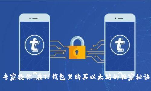 专家教你：在TP钱包里购买以太坊的独家秘诀