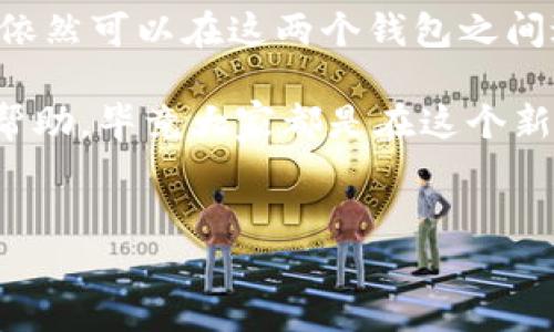 关于TP钱包和Ronin钱包之间的兼容性问题，许多用户可能会有疑问，尤其是在加密货币和区块链游戏日益普及的今天。TP钱包（TokenPocket）是一款多链数字货币钱包，支持多种区块链的资产和DApp，而Ronin钱包是特定于Axie Infinity等游戏生态系统的专用钱包。以下是关于TP钱包支持Ronin钱包的详细说明和背景。

1. TP钱包与Ronin钱包简介
TP钱包，作为一款多功能的数字货币钱包，不仅支持以太坊、比特币等主流币种，还支持许多公链和DApp，方便用户进行资产管理和交易。而Ronin钱包则是由Sky Mavis为Axie Infinity游戏开发的，用户可以通过Ronin钱包进行游戏内资产的管理、购买和出售，这为玩家提供了很大的便利。

2. 为什么需要知道TP钱包是否支持Ronin钱包?
随着区块链技术的迅猛发展，越来越多的人开始关注数字货币和区块链游戏的相关内容。对于游戏玩家来说，方便、安全的资产管理工具是必不可少的。而TP钱包以其强大的多链支持而广受欢迎，许多用户希望能够在这两个钱包之间实现无缝切换，以提高操作的便利性。从安全性、便捷性到功能性，用户在选择钱包的时候，都希望能够得到一个满意的答案。

3. TP钱包是否支持Ronin钱包?
目前，TP钱包并不直接支持Ronin钱包。这意味着如果用户希望在TP钱包和Ronin钱包之间转移资产，可能需要经过一些额外的步骤。例如，用户可能需要将资金先转至以太坊网络，然后再通过其他平台将其转入Ronin钱包。因此，虽然TP钱包和Ronin钱包都是非常优秀的钱包工具，但它们之间并不直接兼容。

4. TP钱包的功能与优势
说到TP钱包，其实它有很多亮点和优势。首先，它的用户界面友好，操作简单，即使是初学者也很容易上手。此外，TP钱包支持多链资产，可以帮助用户在不同的区块链之间轻松切换，满足多样化的需求。用户还可以使用TP钱包轻松访问各类DApp，从去中心化交易所到NFT市场，应有尽有。

5. Ronin钱包的独特之处
作为一种专门为Axie Infinity设计的钱包，Ronin钱包在操作流畅性和安全性上做了很多。比如，它允许用户以极低的费用进行交易，这在某些交易时尤其重要。而且，用户可以方便地在Ronin网络内进行资产的即时转移，这对于频繁交易的玩家是非常重要的。

6. 如何安全使用TP钱包和Ronin钱包
那么，作为用户要如何安全地使用这两个钱包呢？首先，用户在创建钱包时应该设定一个强密码，并确保妥善保管助记词。这两点可以有效防止资金被盗。此外，在进行任何交易时，用户都应仔细核对地址，确保输入无误。同时，保持软件的最新版本也是提升安全的一个重要步骤。

7. 未来的发展趋势
随着区块链技术的不断演进，钱包的功能和便利性将不断提升。虽然目前TP钱包尚未直接支持Ronin钱包，但未来不排除它们可能会推出更多的跨链功能，这样可以为用户提供更加便捷的服务。在此背景下，用户也要不断关注这些工具的动态，以便选择最符合自己需求的钱包。

8. 总结
总之，TP钱包和Ronin钱包各自都有其独特的优势，而用户需要根据自己的需求选择最合适的工具。虽然TP钱包目前不支持Ronin钱包，但通过一定的操作步骤，用户依然可以在这两个钱包之间进行资产的转移。此外，借助于技术的不断发展和更新，我们可以期待未来会有更多便捷、安全的钱包产生，以满足日益增长的市场需求。

希望以上信息能够帮助到你，让你在数字货币和区块链游戏的世界中游刃有余，享受其中的乐趣。当然，如果你在使用钱包的过程中有任何疑问，也可以向社区寻求帮助，毕竟大家都是在这个新的领域中探索的旅者，互相帮助总是好的。

TP钱包, Ronin钱包, 加密货币/guanjianci
专家揭示: TP钱包是否支持Ronin钱包的独家秘诀