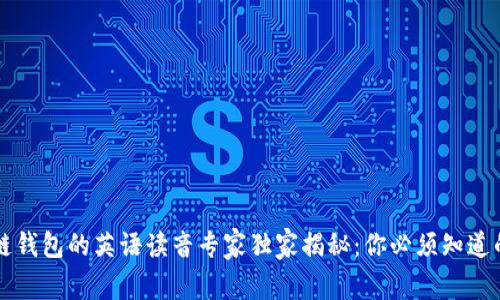 区块链钱包的英语读音专家独家揭秘：你必须知道的秘诀