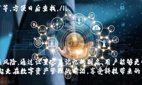 在移动互联网和区块链技术快速发展的时代，数字资产的管理越来越受到关注。TP钱包作为一种便捷的数字资产管理工具，其地址别名功能也得到广泛运用。接下来，我将为您详细介绍TP钱包的地址别名，包括它的功能、使用方法以及一些实用的小技巧。  

什么是TP钱包地址别名？  
TP钱包的地址别名是一种方便用户识别和管理数字资产地址的功能。通常，区块链地址是一串长长的字母和数字，像“0x2eE8...4abC”这样，不仅难以记忆，更可能在使用时出错。为了让用户更方便地识别和使用这些地址，钱包推出了地址别名的功能。  
通过地址别名，用户可以将复杂的数字和字母组合换成一个简单易记的名称，比如说“我的投资账户”、“朋友小明的钱包”等。这样一来，在进行转账或者收款时，用户只需输入这个别名，就能轻松完成操作。  

地址别名的功能与优势  
那么，使用地址别名到底有什么好处呢？其实，它的功能与优势主要体现在以下几个方面：  
ul  
listrong易于记忆：/strong与那些复杂的数字和字母地址相比，别名更容易让人记住，特别是对于新手用户来说。/li  
listrong减少错误转账风险：/strong在数字资产转账过程中，出错的概率会大大降低。特别是每一笔交易都需要最小化错误，以免造成不必要的损失。/li  
listrong提升用户体验：/strong与传统的地址输入方式相比，地址别名让人更加轻松愉快，可以提升整个使用体验。/li  
listrong方便管理多个地址：/strong如果你有多个交易账户或者钱包地址，地址别名可以帮助你快速区分和管理，避免混淆。/li  
/ul  

如何设置TP钱包地址别名？  
设置TP钱包的地址别名是个简单的过程，下面是详细的步骤：  
ol  
li打开TP钱包应用，登录您的账户。/li  
li在“资产”页面中，找到您想为其设置别名的地址。/li  
li点击该地址旁边的“编辑”按钮，进入编辑模式。/li  
li在弹出的框中，输入您想要设置的别名，例如“个人储蓄”或“比特币投资”。/li  
li确认无误后，点击“保存”。/li  
/ol  
完成这些步骤后，您就成功为您的数字资产地址设置了别名，以后进行转账的时候就可以直接使用这个别名。  

地址别名的注意事项  
在使用地址别名时，有几个注意事项需要提醒大家：  
ul  
listrong唯一性：/strong同一个钱包地址只能设置一个别名。如果您尝试为同一地址设置新的别名，系统会提示您进行修改。/li  
listrong确认别名：/strong务必确认所设置的别名是您想要的，确保没有拼写错误。因为一旦确认，就难以更改。/li  
listrong安全性：/strong虽然地址别名可以提升用户体验，但在与他人分享您的别名时，还是要保障个人隐私与安全，不要随意暴露。/li  
/ul  

实用的小技巧  
在这里，我想分享几个实用的小技巧，让您的TP钱包使用体验更加顺畅：  
ul  
listrong分类管理：/strong如果您使用TP钱包进行多种交易，建议将地址别名按类别进行管理，比如“投资”、“消费”、“储蓄”等，方便日后查找。/li  
listrong定期更新：/strong随着您的交易方式和目标变化，记得定期检查和更新地址别名，保持信息的准确性。/li  
listrong使用简短别名：/strong尽量选择简短而易记的别名，不仅方便操作，也能减少输入时的错误率。/li  
/ul  

总结  
总的来说，TP钱包的地址别名功能为用户提供了极大的便利，不仅简化了数字资产的管理过程，也降低了转账过程中的错误风险。通过设置容易记忆的别名，用户能够更顺畅地进行各项操作，提升整体体验。如果你还没有为自己的TP钱包地址设置别名，不妨尝试一下，相信会对你大有裨益！  
说真的，在这个信息化时代，数字资产的管理变得尤为重要。希望这篇文章对你了解TP钱包的地址别名有所帮助，让我们一起走在数字资产管理的前沿，享受科技带来的便利吧！  