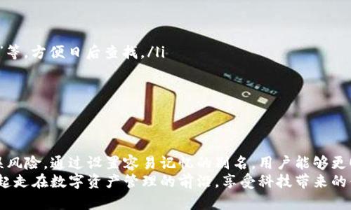 在移动互联网和区块链技术快速发展的时代，数字资产的管理越来越受到关注。TP钱包作为一种便捷的数字资产管理工具，其地址别名功能也得到广泛运用。接下来，我将为您详细介绍TP钱包的地址别名，包括它的功能、使用方法以及一些实用的小技巧。  

什么是TP钱包地址别名？  
TP钱包的地址别名是一种方便用户识别和管理数字资产地址的功能。通常，区块链地址是一串长长的字母和数字，像“0x2eE8...4abC”这样，不仅难以记忆，更可能在使用时出错。为了让用户更方便地识别和使用这些地址，钱包推出了地址别名的功能。  
通过地址别名，用户可以将复杂的数字和字母组合换成一个简单易记的名称，比如说“我的投资账户”、“朋友小明的钱包”等。这样一来，在进行转账或者收款时，用户只需输入这个别名，就能轻松完成操作。  

地址别名的功能与优势  
那么，使用地址别名到底有什么好处呢？其实，它的功能与优势主要体现在以下几个方面：  
ul  
listrong易于记忆：/strong与那些复杂的数字和字母地址相比，别名更容易让人记住，特别是对于新手用户来说。/li  
listrong减少错误转账风险：/strong在数字资产转账过程中，出错的概率会大大降低。特别是每一笔交易都需要最小化错误，以免造成不必要的损失。/li  
listrong提升用户体验：/strong与传统的地址输入方式相比，地址别名让人更加轻松愉快，可以提升整个使用体验。/li  
listrong方便管理多个地址：/strong如果你有多个交易账户或者钱包地址，地址别名可以帮助你快速区分和管理，避免混淆。/li  
/ul  

如何设置TP钱包地址别名？  
设置TP钱包的地址别名是个简单的过程，下面是详细的步骤：  
ol  
li打开TP钱包应用，登录您的账户。/li  
li在“资产”页面中，找到您想为其设置别名的地址。/li  
li点击该地址旁边的“编辑”按钮，进入编辑模式。/li  
li在弹出的框中，输入您想要设置的别名，例如“个人储蓄”或“比特币投资”。/li  
li确认无误后，点击“保存”。/li  
/ol  
完成这些步骤后，您就成功为您的数字资产地址设置了别名，以后进行转账的时候就可以直接使用这个别名。  

地址别名的注意事项  
在使用地址别名时，有几个注意事项需要提醒大家：  
ul  
listrong唯一性：/strong同一个钱包地址只能设置一个别名。如果您尝试为同一地址设置新的别名，系统会提示您进行修改。/li  
listrong确认别名：/strong务必确认所设置的别名是您想要的，确保没有拼写错误。因为一旦确认，就难以更改。/li  
listrong安全性：/strong虽然地址别名可以提升用户体验，但在与他人分享您的别名时，还是要保障个人隐私与安全，不要随意暴露。/li  
/ul  

实用的小技巧  
在这里，我想分享几个实用的小技巧，让您的TP钱包使用体验更加顺畅：  
ul  
listrong分类管理：/strong如果您使用TP钱包进行多种交易，建议将地址别名按类别进行管理，比如“投资”、“消费”、“储蓄”等，方便日后查找。/li  
listrong定期更新：/strong随着您的交易方式和目标变化，记得定期检查和更新地址别名，保持信息的准确性。/li  
listrong使用简短别名：/strong尽量选择简短而易记的别名，不仅方便操作，也能减少输入时的错误率。/li  
/ul  

总结  
总的来说，TP钱包的地址别名功能为用户提供了极大的便利，不仅简化了数字资产的管理过程，也降低了转账过程中的错误风险。通过设置容易记忆的别名，用户能够更顺畅地进行各项操作，提升整体体验。如果你还没有为自己的TP钱包地址设置别名，不妨尝试一下，相信会对你大有裨益！  
说真的，在这个信息化时代，数字资产的管理变得尤为重要。希望这篇文章对你了解TP钱包的地址别名有所帮助，让我们一起走在数字资产管理的前沿，享受科技带来的便利吧！  