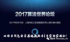 比特币钱包能否存放狗狗