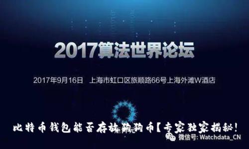 比特币钱包能否存放狗狗币？专家独家揭秘!