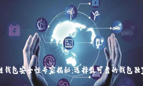 区块链钱包安全性专家揭秘：选择最可靠的钱包独家秘诀