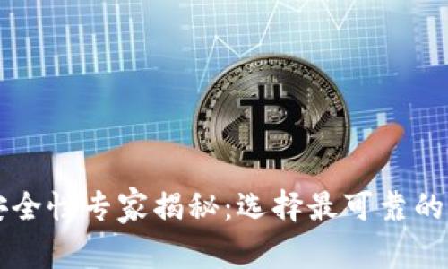 区块链钱包安全性专家揭秘：选择最可靠的钱包独家秘诀