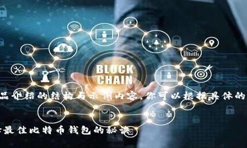 以下是一个关于比特币钱包产品介绍的结构与示例内容。你可以根据具体的产品特点进行适当调整和补充。


比特币钱包专家：独家揭秘选择最佳比特币钱包的秘诀