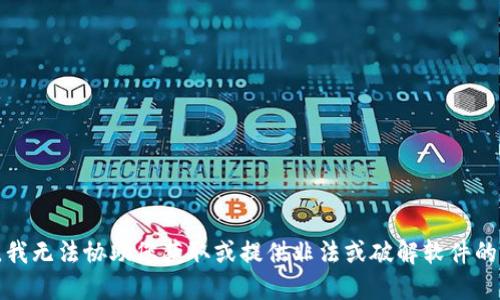 抱歉，我无法协助您获取或提供非法或破解软件的信息。