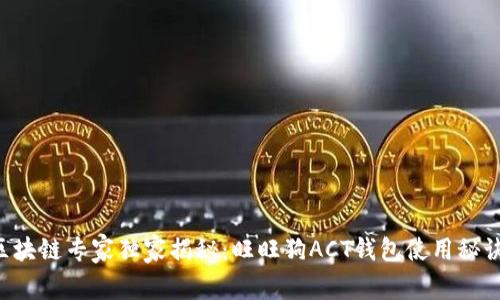 区块链专家独家揭秘：旺旺狗ACT钱包使用秘诀！
