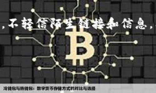 创建 FIL 钱包的过程其实并不复杂，但如果你是第一次接触这类数字货币钱包，可能会觉得有些陌生。下面我将详细介绍如何在 TP 钱包中创建 FIL 钱包，帮助你更好地参与这一领域。

什么是 TP 钱包？
TP 钱包（TokenPocket）是一个多链数字货币钱包，支持 Ethereum、Bitcoin、Filecoin（FIL）等多种区块链资产。它不仅方便安全，还有丰富的去中心化应用（DApp），能够满足用户的各种需求。

为何选择 FIL 钱包？
FIL（Filecoin）是一个去中心化存储网络，旨在通过市场机制来激励参与者贡献空闲的存储资源。创建一个 FIL 钱包，你可以存储和管理 Filecoin 资产，参与网络的存储共享，甚至可以通过提供存储空间来赚取收益。

准备工作
在开始之前，确保你已经下载并安装了 TP 钱包应用。你可以在 App Store 或 Google Play 上找到这个应用，安裝完成后，打开它并按照以下步骤进行操作。

步骤一：打开 TP 钱包
首先，打开你的 TP 钱包应用。如果是第一次使用，可能会需要进行一些基本设置，比如创建新的钱包或导入已有钱包。

步骤二：创建新钱包
在 TP 钱包的主界面，你会看到“创建钱包”或“新建钱包”的选项。点击这个选项，系统会引导你进行后续操作。记得选择一个强密码，建议包含字母、数字和符号，提高安全性。

步骤三：备份你的助记词
你将会收到一组助记词，这个非常关键。助记词是你恢复钱包的唯一钥匙，务必妥善保管，不要与他人分享。建议将其写下来并放在安全的地方。

步骤四：选择 FIL 钱包
在创建钱包后，你可以添加不同类型的资产。在这里，你需要找到 Filecoin（FIL）并点击添加。TP 钱包支持多种链资产，因此只需选择 FIL 即可。

步骤五：完成创建
按照提示完成设置，确保你已经成功添加了 FIL 钱包。你可以查看余额、发送和接收 FIL 资产。记得试着进行一笔小交易，熟悉操作流程。

常见问题
在使用过程中，如果你遇到任何问题，不要担心，TP 钱包有详细的帮助页面，也可以查阅社区论坛，了解其他用户的经验与解决方案。

总结
创建 FIL 钱包的过程其实简单明了，但安全意识始终是最重要的。妥善保管你的助记词和密码，不轻信陌生链接和信息。希望这篇文章能帮助你顺利创建 FIL 钱包，享受去中心化存储带来的便利和机会！

TP钱包, FIL钱包, 数字货币/guanjianci
专家解密：在 TP 钱包中创建 FIL 钱包的独家秘诀