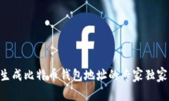 PHP生成比特币钱包地址的