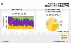 专家揭秘：如何在TP钱包中