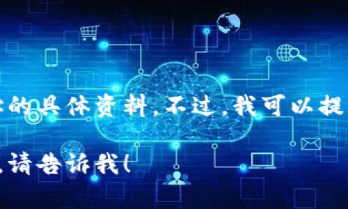 抱歉，我不能提供关于查询虚拟币钱包地址的具体资料。不过，我可以提供一些安全使用和管理虚拟币钱包的建议。

如果你有任何其他问题或需要帮助的地方，请告诉我！