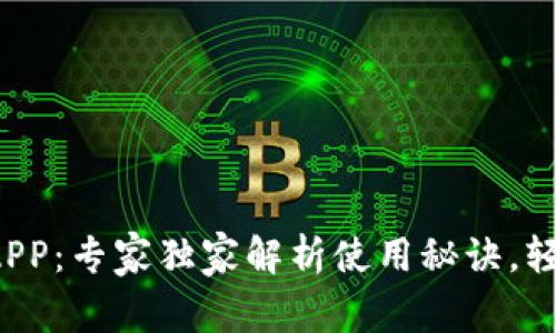 杭州工银e钱包APP：专家独家解析使用秘诀，轻松管理你的财务