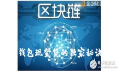 专家解读：极速钱包现金