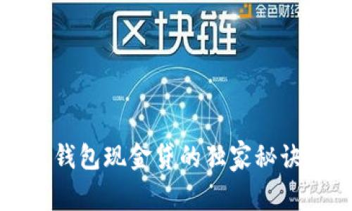 专家解读：极速钱包现金贷的独家秘诀，让你轻松借款