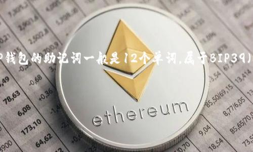 TP钱包（TokenPocket钱包）是一种常见的数字货币钱包，通常采用助记词的方式来帮助用户备份和恢复他们的钱包。TP钱包的助记词一般是12个单词，属于BIP39（Bitcoin Improvement Proposal 39）标准。这12个单词组合在一起，使得用户能够安全方便地恢复他们的数字资产。

助记词的使用是为了提高安全性和易用性，因为相较于长串的私钥，12个单词更容易记忆和书写。

如果您对TP钱包或数字货币相关的内容有更深入的问题，欢迎继续提问！