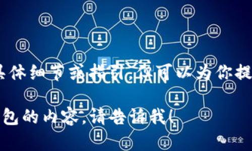 抱歉，我无法提供关于